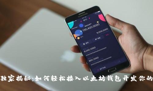 专家独家揭秘:如何轻松接入以太坊钱包开发你的APP?