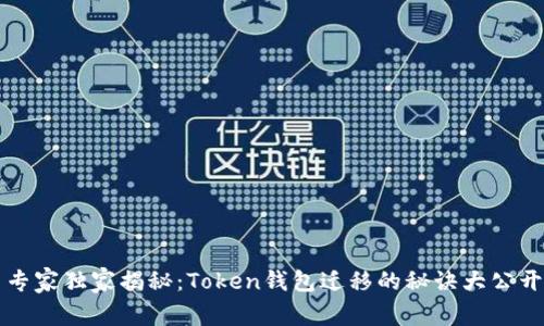 专家独家揭秘:Token钱包迁移的秘诀大公开