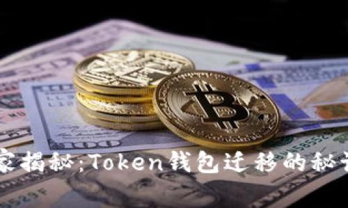 专家独家揭秘:Token钱包迁移的秘诀大公开