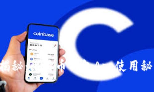 专家独家揭秘：比特币钱包App使用秘诀大公开！