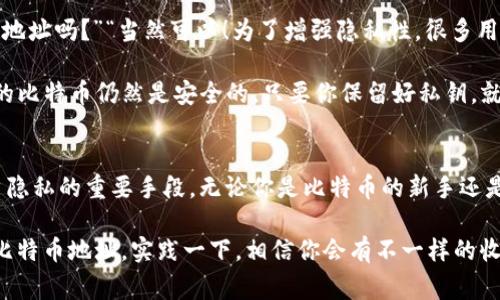 bianoti比特币钱包地址揭秘：专家独家解析与保管秘诀/bianoti
比特币, 钱包地址, 区块链/guanjianci

什么是比特币钱包地址？
说到比特币，很多人可能都会想到如何投资、交易，但其实在这背后，还有一个非常关键的要素，那就是“钱包地址”。简单来说，比特币钱包地址就像是你在现实世界中的银行账户，唯一且专属，用于接收和发送比特币。

它是由一串字母和数字组成的代码，通常以“1”、“3”或“bc1”开头，这些字符可以是大写字母或小写字母，但大小写是区分的。这串地址不仅提供了你接收比特币的途径，也能保证你在区块链上的交易安全性。

比特币钱包地址的构成
比特币钱包地址并不是随便生成的，它是通过特定算法生成的。一般来说，它是由一个公钥和一系列编码规则生成的。在区块链中，公钥类似于一个邮箱，而钱包地址则是你这个邮箱的地址。请记住，公钥是可以公开的，但私钥则要妥善保护。

比特币地址的生成过程有点复杂，但大致可以理解为：你的钱包生成一个密钥对，其中包括公钥和私钥。公钥通过哈希函数加工处理后，生成钱包地址。这一点就好比，一个人有多个邮箱地址，但只有一个主邮箱，不同的地址只是用来接收邮件的方式。

比特币钱包地址的功能与作用
那么，这个钱包地址究竟有什么用呢？首先，它允许你接收比特币。任何人都可以将比特币发送到你的地址，前提是他们知道你的地址。有了这个地址，你就可以在任何地方收款。不论是转账、投资或是购物，都能够通过比特币钱包地址进行。

其次，钱包地址还有助于保持匿名性。虽然所有的交易记录都在区块链上可追溯，但钱包地址本身并不直接关联个人身份。因此在一定程度上，它能够保护你的隐私。当然，如果你将钱包地址与个人身份绑定，隐私就会受到影响。

如何获取比特币钱包地址
获取比特币钱包地址其实是非常简单的。你只需要选择一个比特币钱包，不管是线上钱包、软件钱包还是硬件钱包。每种钱包的优缺点不同，你可以根据自己的需求来选择。例如，软件钱包使用方便，但安全性相对较低；而硬件钱包虽安全，但使用起来可能稍显复杂。

在许多钱包软件中，你只需点击“生成地址”或“获得地址”，系统就会自动为你生成一个新的比特币钱包地址。记得，生成多个地址并保持使用不同的地址进行交易，可以更好地保护你的隐私哦！

保护比特币钱包地址的重要性
保护钱包地址同样重要。尽管比特币交易的伪匿名性在一定程度上保护了用户，但如果没人妥善管理自己的私钥，任何人都可以轻易获取访问权限，导致资金被盗。因此，确保私钥的安全是每个比特币用户的首要任务。

你可以将私钥写下来放在安全的地方，或者使用保险柜存放。另外，避免在不安全的网站或平台上输入你的私钥，以免被黑客攻破。此外，定期备份钱包也可以避免意外丢失。

比特币钱包地址与交易的关系
了解钱包地址后，我们再来讨论一下它在交易中的作用。当你进行比特币交易时，你的交易信息会上传到区块链，包含发送者和接收者的钱包地址、交易金额等数据。在这个过程中的任何一方都可以查看交流的交易记录。

由于交易是不可逆的，所以发送比特币前一定要确认地址的正确性。因为一旦发送，错误的地址将导致资金的永久丢失，你将无法找回。因此，在发送前最好做到“再三确认”。

关于比特币地址的常见问题
有很多关于比特币钱包地址的问题，今天这里给大家解答几个常见的。比如，有人会问：“一个钱包可以有多个地址吗？”“当然可以！为了增强隐私性，很多用户会在每次交易时使用一个新的地址。”

另一个常见的疑问是：“如果我丢失了我的钱包地址，我的比特币还会安全吗？”在保持私钥安全的情况下，你的比特币仍然是安全的。只要你保留好私钥，就可以随时访问你的资金。

总结：比特币钱包地址的重要性
总的来说，比特币钱包地址是每个比特币用户不可或缺的一部分。它不仅是收发比特币的基础，也是保护用户隐私的重要手段。无论你是比特币的新手还是老手，了解如何使用钱包地址、如何保护它以及如何进行交易，都是非常重要的。

所以说，掌握了钱包地址的奥秘，你就能够在比特币的世界中自由地漫游，毫无畏惧。不妨试试自己创建一个比特币地址，实践一下，相信你会有不一样的收获！你准备好进入这个充满可能性的数字货币世界了吗？