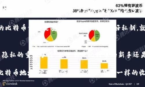 bianoti比特币钱包地址揭秘：专家独家解析与保管秘诀/bianoti
比特币, 钱包地址, 区块链/guanjianci

什么是比特币钱包地址？
说到比特币，很多人可能都会想到如何投资、交易，但其实在这背后，还有一个非常关键的要素，那就是“钱包地址”。简单来说，比特币钱包地址就像是你在现实世界中的银行账户，唯一且专属，用于接收和发送比特币。

它是由一串字母和数字组成的代码，通常以“1”、“3”或“bc1”开头，这些字符可以是大写字母或小写字母，但大小写是区分的。这串地址不仅提供了你接收比特币的途径，也能保证你在区块链上的交易安全性。

比特币钱包地址的构成
比特币钱包地址并不是随便生成的，它是通过特定算法生成的。一般来说，它是由一个公钥和一系列编码规则生成的。在区块链中，公钥类似于一个邮箱，而钱包地址则是你这个邮箱的地址。请记住，公钥是可以公开的，但私钥则要妥善保护。

比特币地址的生成过程有点复杂，但大致可以理解为：你的钱包生成一个密钥对，其中包括公钥和私钥。公钥通过哈希函数加工处理后，生成钱包地址。这一点就好比，一个人有多个邮箱地址，但只有一个主邮箱，不同的地址只是用来接收邮件的方式。

比特币钱包地址的功能与作用
那么，这个钱包地址究竟有什么用呢？首先，它允许你接收比特币。任何人都可以将比特币发送到你的地址，前提是他们知道你的地址。有了这个地址，你就可以在任何地方收款。不论是转账、投资或是购物，都能够通过比特币钱包地址进行。

其次，钱包地址还有助于保持匿名性。虽然所有的交易记录都在区块链上可追溯，但钱包地址本身并不直接关联个人身份。因此在一定程度上，它能够保护你的隐私。当然，如果你将钱包地址与个人身份绑定，隐私就会受到影响。

如何获取比特币钱包地址
获取比特币钱包地址其实是非常简单的。你只需要选择一个比特币钱包，不管是线上钱包、软件钱包还是硬件钱包。每种钱包的优缺点不同，你可以根据自己的需求来选择。例如，软件钱包使用方便，但安全性相对较低；而硬件钱包虽安全，但使用起来可能稍显复杂。

在许多钱包软件中，你只需点击“生成地址”或“获得地址”，系统就会自动为你生成一个新的比特币钱包地址。记得，生成多个地址并保持使用不同的地址进行交易，可以更好地保护你的隐私哦！

保护比特币钱包地址的重要性
保护钱包地址同样重要。尽管比特币交易的伪匿名性在一定程度上保护了用户，但如果没人妥善管理自己的私钥，任何人都可以轻易获取访问权限，导致资金被盗。因此，确保私钥的安全是每个比特币用户的首要任务。

你可以将私钥写下来放在安全的地方，或者使用保险柜存放。另外，避免在不安全的网站或平台上输入你的私钥，以免被黑客攻破。此外，定期备份钱包也可以避免意外丢失。

比特币钱包地址与交易的关系
了解钱包地址后，我们再来讨论一下它在交易中的作用。当你进行比特币交易时，你的交易信息会上传到区块链，包含发送者和接收者的钱包地址、交易金额等数据。在这个过程中的任何一方都可以查看交流的交易记录。

由于交易是不可逆的，所以发送比特币前一定要确认地址的正确性。因为一旦发送，错误的地址将导致资金的永久丢失，你将无法找回。因此，在发送前最好做到“再三确认”。

关于比特币地址的常见问题
有很多关于比特币钱包地址的问题，今天这里给大家解答几个常见的。比如，有人会问：“一个钱包可以有多个地址吗？”“当然可以！为了增强隐私性，很多用户会在每次交易时使用一个新的地址。”

另一个常见的疑问是：“如果我丢失了我的钱包地址，我的比特币还会安全吗？”在保持私钥安全的情况下，你的比特币仍然是安全的。只要你保留好私钥，就可以随时访问你的资金。

总结：比特币钱包地址的重要性
总的来说，比特币钱包地址是每个比特币用户不可或缺的一部分。它不仅是收发比特币的基础，也是保护用户隐私的重要手段。无论你是比特币的新手还是老手，了解如何使用钱包地址、如何保护它以及如何进行交易，都是非常重要的。

所以说，掌握了钱包地址的奥秘，你就能够在比特币的世界中自由地漫游，毫无畏惧。不妨试试自己创建一个比特币地址，实践一下，相信你会有不一样的收获！你准备好进入这个充满可能性的数字货币世界了吗？