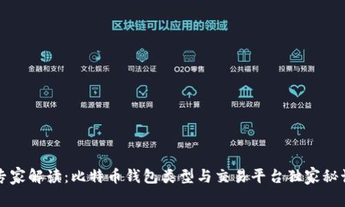 专家解读:比特币钱包类型与交易平台独家秘诀