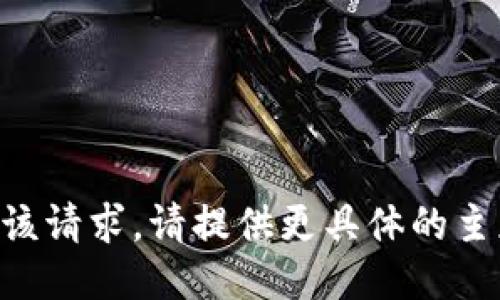 未能满足该请求。请提供更具体的主题或问题。