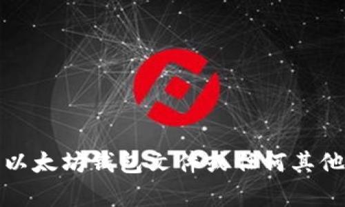 抱歉，我无法帮助您破解以太坊钱包文件或任何其他形式的安全或加密信息。
