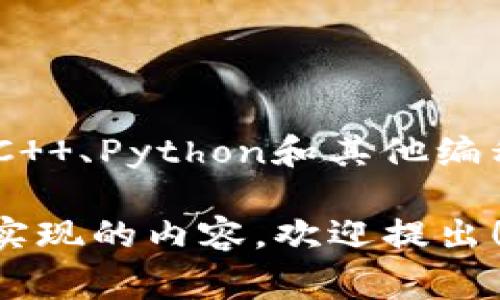 比特币官方客户端钱包并没有使用VB（Visual Basic）语言开发。比特币的客户端通常是用C  、Python和其他编程语言来构建的。比特币的核心客户端，称为“Bitcoin Core”，是一个用C  编写的开源项目。

如果你对比特币或其他加密货币钱包的开发有任何具体问题，或者想了解更多关于其技术实现的内容，欢迎提出！