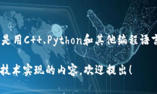 比特币官方客户端钱包并没有使用VB（Visual Basic）语言开发。比特币的客户端通常是用C  、Python和其他编程语言来构建的。比特币的核心客户端，称为“Bitcoin Core”，是一个用C  编写的开源项目。

如果你对比特币或其他加密货币钱包的开发有任何具体问题，或者想了解更多关于其技术实现的内容，欢迎提出！