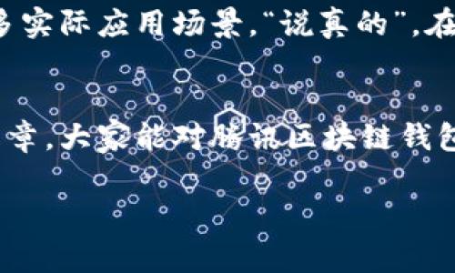  腾讯区块链钱包：专家独家揭秘使用秘诀！ /   
 guanjianci 区块链, 钱包, 腾讯 /guanjianci 

前言：区块链与数字钱包的兴起
说真的，近年来，区块链技术真的火了起来。作为一种去中心化的记账方式，它在各行各业找到了自己的用武之地。不仅是金融行业，连我们的日常生活也开始逐渐接触到这个神秘的领域。而说到区块链，大家当然不能忽视数字钱包的存在——它就像是你存放现金的口袋，但这个“口袋”有点特别，它可以存放各种数字资产，包括加密货币、数字收藏品等。

一、腾讯区块链钱包的基本概念
腾讯区块链钱包，顾名思义，就是由腾讯公司推出的一款基于区块链技术的钱包应用。它不仅可以帮助用户安全地存储和管理数字资产，还拥有多种金融功能。腾讯作为中国大的互联网公司之一，凭借其庞大的用户基础和强大的技术实力，为用户提供了一个高质量的区块链钱包服务。

二、腾讯区块链钱包的特色与优势
现在，咱们来聊聊腾讯区块链钱包的一些特色和优势。首先，它的安全性无疑让人放心。腾讯在信息安全方面积累了多年的经验，采用了先进的加密技术，确保用户的数字资产不受黑客的侵害。毕竟，保护好自己的资产才是最重要的，对吧？

其次，它的使用体验也非常不错。钱包界面设计得简洁直观，即使是小白用户也能轻松上手。你只需要扫码注册，几分钟之内就可以开始管理自己的数字资产。

此外，腾讯区块链钱包还与多种金融产品进行结合，比如你可以体验到链上借贷、资产交易等功能。再加上腾讯背景的支持，让用户在使用过程中感受到的是一种无缝衔接的金融服务体验。

三、如何注册和使用腾讯区块链钱包
很多朋友可能会问，怎么才能开始使用腾讯区块链钱包呢？其实，步骤很简单。首先，你需要下载安装腾讯区块链钱包的APP。打开APP后，选择注册，按照系统提示填写相关信息，这时候可能还需要进行手机验证。

注册完成后，你可以设置一个复杂的密码，确保你的数字资产安全。在你完成这些步骤后，你就可以开始使用腾讯区块链钱包啦！可以想象，拥有一个自己的数字钱包，管理和交易你的资产是不是很酷？

四、钱包的使用技巧与秘诀
接下来，咱们聊聊一些使用技巧与秘诀。要想把腾讯区块链钱包用得更好，有几点建议值得注意。首先，一定要定期更新你的APP。腾讯会不断推出新的功能与安全更新，保持APP最新能让你的资产更加安全。

其次，尽量使用强密码，定期更换密码是一个好习惯。如果有条件，开启双重认证（2FA）也是一个非常不错的选择，它能进一步提升账户的安全性。你知道的，现在网路环境复杂，保障自己的资产安全是特别重要的。

另外，建议大家对于市场的动态保持关注，因为数字资产的行情变化非常迅速。如果你发现某种资产有良好的上涨空间，可以考虑适当投资。不过，不要一味跟风，投资前一定要做好功课，了解清楚相关项目的背景与风险。

五、腾讯区块链钱包的常见问题
尽管腾讯区块链钱包非常人性化，但使用过程中总会遇到一些常见问题。比如，有用户反映自己在进行交易时遇到了延迟，这通常是由于网络问题或链上堵塞所导致的。在这种情况下，你只需要稍等片刻，重新检查一下网络连接，通常问题就能解决。

另外，对于新手来说，可能会对如何交易、如何转账等操作感到迷惑。其实，在APP内有详细的使用指南和操作手册，大家可以利用这些资源来进行学习。

六、未来的展望与发展
随着区块链技术的不断成熟，腾讯区块链钱包的未来也充满无限可能。腾讯作为行业巨头，未来可能会推出更多增强功能，甚至与更多的金融机构合作，开发出更多实际应用场景。“说真的”，在未来我们将看到越来越多的传统行业将区块链技术融入其中，这将推动整个行业的进一步发展。

七、总结
总的来说，腾讯区块链钱包是一个优秀的数字资产管理工具，凭借其强大的安全性和用户友好的操作界面，让用户能够轻松上手管理自己的资产。希望通过这篇文章，大家能对腾讯区块链钱包有更深入的了解。在未来，随着区块链和数字资产的普及，掌握这些知识正在变得越来越重要。

最后，不管是投资还是使用数字资产，希望大家都能谨慎行事，做好功课，不断提升自己的金融意识与投资能力。毕竟，“懂得越多，风险就越小”，对吧？