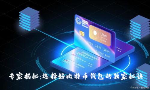 专家揭秘:选择好比特币钱包的独家秘诀