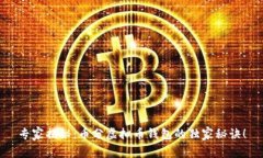 专家揭秘：币分虚拟币钱包的独家秘诀！