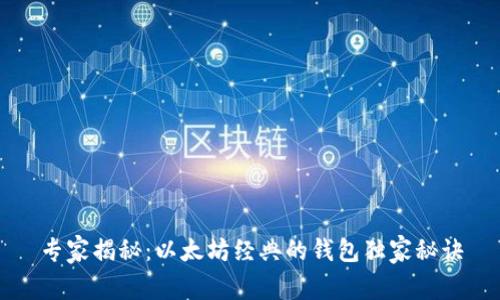 专家揭秘:以太坊经典的钱包独家秘诀