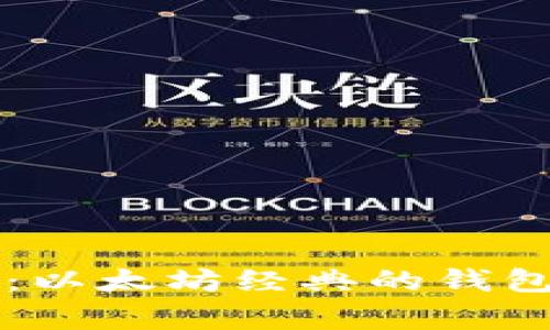 专家揭秘:以太坊经典的钱包独家秘诀
