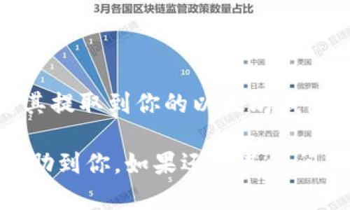 为了将 DOT （波卡代币）转移到以太坊钱包，需要经过一些步骤，因为 DOT 和以太坊是基于不同区块链的资产。以下是详细的步骤和说明，希望能帮助你顺利完成这个过程。

### 第一步：选择一个合适的钱包

首先，你需要确保你有一个有效的以太坊钱包。常见的钱包包括 MetaMask、MyEtherWallet 和 Trust Wallet 等。如果你还没有钱包，建议选择 MetaMask，因为它的用户界面友好，且广泛被使用。

### 第二步：了解资产间的转化

因为 DOT 是运行在波卡网络上的代币，而以太坊则是另一个独立的区块链，所以你不能直接将 DOT 发送到以太坊钱包。你需要通过一些中心化或去中心化的交易所进行兑换。

### 第三步：选择一个交易所

你可以选择在一些支持 DOT 和以太坊（ETH）交易的交易所进行兑换，像是 Binance、Huobi、Kraken 等知名交易所。下面是一个简单的操作步骤：

1. strong注册账户：/strong 在选择的交易所注册一个账户，如果你已经有账户了，可以直接登录。
   
2. strong完成身份验证：/strong 一些交易所可能需要你进行身份验证，确保你的账户安全。

3. strong存入 DOT：/strong 根据交易所的指示，将你的 DOT 转入交易所。通常你只需将你的 DOT 钱包地址粘贴到交易所的钱包地址中即可。

### 第四步：兑换 DOT 为 ETH

在交易所存入 DOT 后，你可以在“交易”或“市场”页面找到 DOT/ETH 交易对。

1. strong找到 DOT/ETH 的交易对：/strong 点击该交易对，输入你想要交易的 DOT 数量。

2. strong市价单或限价单：/strong 选择市价单（即以当前市场价格成交）或者限价单（设定你想买入的价格），然后确认交易。

3. strong确认交易：/strong 等待交易完成。完成后，你的账户中应该有了 ETH。

### 第五步：提取 ETH 到你的以太坊钱包

交易完 DOT 后，你需要将 ETH 转移到你的以太坊钱包。以下是提取的步骤：

1. strong提取选项：/strong 在交易所账户页面，找到“提取（Withdraw）”或“转账（Transfer）”选项。

2. strong输入钱包地址：/strong 将你的以太坊钱包地址粘贴到提取界面。确保地址准确无误，稍有错误都可能导致资金丢失。

3. strong确认提取：/strong 输入你想提取的 ETH 数量，然后确认提取通常还需要进行二次确认。

4. strong等待转账完成：/strong 根据以太坊网络的拥堵情况，转账可能会迅速到账，也可能需要一些时间，耐心等候即可。

### 注意事项

在整个过程中，有几个关注点： 

- strong网络费用：/strong 在每一步操作中，转账和交易都需要支付一定的网络费用，尤其是以太坊网络，手续费可能会很高，所以要注意自己的预算。
  
- strong安全性：/strong 确保选择的交易所是可信的，并且在交易所和钱包之间转账时确保地址无误。

- strong市场波动：/strong 密切关注市场行情，选择合适的时机进行交易，以降低损失和提高收益。

### 总结

将 DOT 转到以太坊钱包的步骤其实并不复杂。通过选择合适的交易所，你只需经过几个简单的步骤，就能把 DOT 兑换成 ETH，再将其提取到你的以太坊钱包中。虽然需要一些操作，但只要仔细操作，完全可以顺利完成。如果你对这些流程有任何疑惑，随时可以查阅相关资料或咨询专业人士。

说真的，不同的交易平台和钱包都有其特点，所以在操作之前最好花点时间了解一下，不然可能会错过一些好机会。希望这些信息能帮助到你，如果还有其他问题，随时问我哦！