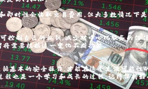   以太坊钱包：专家揭秘独家使用秘诀，安全性与真假分析！ / 
 guanjianci 以太坊钱包, 钱包安全, 区块链技术 /guanjianci 

引言：以太坊钱包的崛起
在越来越多的人开始关注虚拟货币的今天，以太坊钱包的出现无疑为这个数字资产生态系统注入了新的活力。你可能会问：“以太坊钱包是真的吗？它真的安全可靠？”今天，我们就来聊聊这个话题，看看这些钱包究竟是怎么回事，如何使用，以及为何它们在数字货币领域这么重要。

什么是以太坊钱包？
以太坊钱包，顾名思义，就是为以太坊（Ethereum）及其代币（比如ERC-20代币）提供存储和管理的工具。简单来说，它就像你现实生活中的钱包，用来存放你的现金和信用卡，只不过这里的“现金”是以太币（ETH）和其他代币。
以太坊钱包分为热钱包和冷钱包两种类型。热钱包是连接互联网的，方便快捷；冷钱包则是离线的，安全性更高。对于一般用户来说，热钱包的使用更为普遍，比如我们常常听说的MetaMask和MyEtherWallet这些。

以太坊钱包的类型及特点
在选择以太坊钱包时，首先要了解它的类型及各自特点。
h4热钱包/h4
热钱包主要是在互联网环境中使用，具有以下特点：
ul
    listrong易于使用：/strong热钱包通常都很直观，用户只要下载应用或注册一个账户，几分钟内就能开始进行交易。/li
    listrong快速交易：/strong因其在线特性，热钱包能够实现几乎即时的交易，适合频繁交易的用户。/li
    listrong容易受攻击：/strong不过，正因其在线特性，热钱包也容易遭到黑客攻击，安全性相对较低。/li
/ul
h4冷钱包/h4
冷钱包则是将你的私钥和数字资产存储在离线环境中，具有以下优势：
ul
    listrong极高的安全性：/strong因为冷钱包不联网，攻击者无法远程访问你的资产，没有互联网就没有风险。/li
    listrong适合长时间持有： /strong适合那些想长期持有以太币或其他代币的用户，避免了市场波动造成的焦虑。/li
/ul

如何选择合适的以太坊钱包？
可能有人会问：“那么，我该选择哪个钱包呢？”选择钱包的时候，你可以考虑以下几个方面：
ul
    listrong安全性：/strong这是最重要的因素。选择那些口碑好、信誉高、有完善安全措施的钱包。比如，冷钱包的品牌众多，其中Ledger和Trezor都是业界公认的优质选择。/li
    listrong用户界面：/strong如果你是新手，选择一个界面友好、易于操作的钱包会更轻松些。MetaMask就是个不错的例子，操作简单明了。/li
    listrong功能齐全：/strong有些钱包不仅可以存储以太坊，还支持其他币种，甚至可以进行去中心化交易。比如Trust Wallet就具备这样的功能。/li
/ul

以太坊钱包安全吗？
说到安全性，这几乎是每个用户最为关心的话题。一个好的以太坊钱包应该在数据加密、隐私保护等方面做到尽可能完善。
在使用热钱包时，要确保你的账户使用强密码，并启用双重验证功能，这可以大大增加账户的安全性。此外，切忌将私钥或助记词泄露给任何人。可以这样说，钱包的安全性在于用户的谨慎程度。

如何安全地使用以太坊钱包？
以下是一些常见的使用秘诀，帮助你安全地管理你的以太坊钱包：
ul
    listrong使用强密码：/strong选择不易猜测的密码，并定期更换。/li
    listrong启用双重认证：/strong大多数钱包都允许你设置双重身份验证，这为你的账户增加了一层额外的保护。/li
    listrong定期备份：/strong对于热钱包用户来说，定期备份你的钱包信息非常重要，能防止在数据丢失后造成不可逆的损失。/li
/ul

以太坊钱包的常见问题解答
h41. 以太坊钱包可以存储哪些资产？/h4
以太坊钱包除了存储以太币（ETH）外，还能存储各种ERC-20和ERC-721代币。换句话说，只要是基于以太坊网络发行的数字资产，基本都能在以太坊钱包中找到一席之地。
h42. 如何恢复钱包？/h4
如果你不幸丢失了钱包或不能访问你的账户，大多数钱包都提供了恢复功能。你只需输入助记词或私钥，基本上就能恢复访问权限。
h43. 以太坊钱包是否收取费用？/h4
不同的钱包对交易的费用有不同的规定。有些钱包会收取小额的交易手续费，而有些则免费。通常热钱包因其便利性和即时性会收取交易费用，但大多数情况下是相对较低的。

未来的以太坊钱包
随着区块链技术不断发展，未来以太坊钱包也会持续演进。比如，去中心化钱包（如MetaMask等）日益受到青睐，用户可控制自己的私钥，减少对中心化服务的信任风险。
此外，以太坊2.0的到来也为钱包带来了新的机遇与挑战。新版本的以太坊网络将更强调性能和可扩展性，钱包开发者将需要根据这一变化不断功能。

总结：以太坊钱包的真实面目
总的来说，以太坊钱包并不是什么骗局，它们在提供便利与安全性方面绩效优异。你需要做的就是选择合适的钱包，遵循基本的安全操作，才能在这个充满可能性的数字世界中畅游。
所以，如果你还是对以太坊钱包的安全性有疑虑，不妨从小额投资开始，逐步熟悉整个过程。说真的，使用数字货币的过程也是一个学习和成长的过程，记得保持好奇和开放的心态！