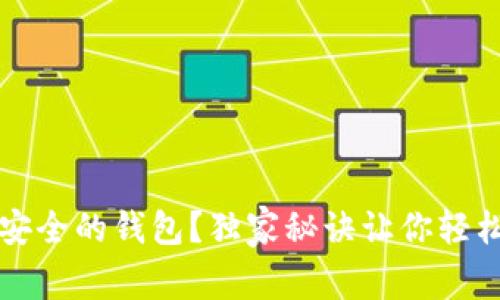 专家揭秘:如何选择最安全的钱包?独家秘诀让你轻松掌握区块链资产管理!