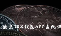 专家独家揭秘：波点TRX钱包APP系统设计方案的秘