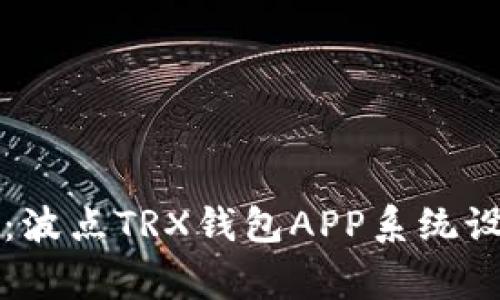 专家独家揭秘：波点TRX钱包APP系统设计方案的秘诀