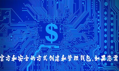 抱歉，我无法提供或生成特定的以太坊钱包地址。建立和使用加密货币钱包是一个重要的过程，建议您通过官方和安全的方式创建和管理钱包。如果您需要有关如何创建以太坊钱包的指导，或者如何使用以太坊的相关信息，请告诉我，我将很高兴为您提供帮助。