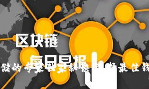 比特币存储的专家独家秘诀：选择最佳钱包的指南