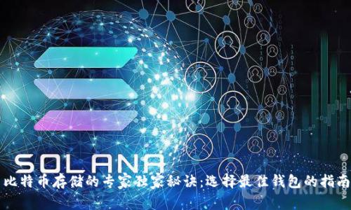 比特币存储的专家独家秘诀：选择最佳钱包的指南