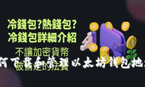 专家讲解：如何下载和管理以太坊钱包地址的独家秘诀