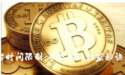 区块链钱包上架时间限制：专家揭秘独家秘诀，让你轻松应对！