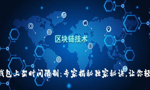 区块链钱包上架时间限制：专家揭秘独家秘诀，让你轻松应对！