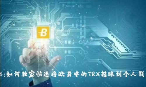 专家揭秘：如何独家快速将欧易中的TRX转账到个人钱包的秘诀