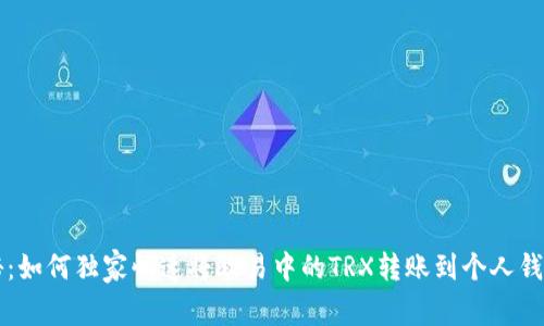 专家揭秘：如何独家快速将欧易中的TRX转账到个人钱包的秘诀