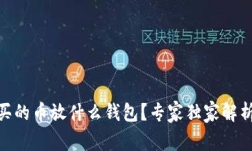 USDT买的币放什么钱包?专家独家解析秘诀!