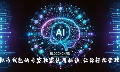 小狐狸虚拟币钱包的专家独家使用秘诀，让你轻松管理数字资产!