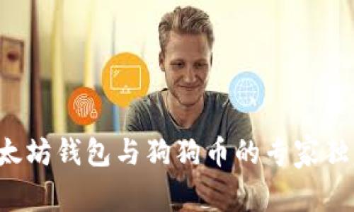 揭秘以太坊钱包与狗狗币的专家独家秘诀！