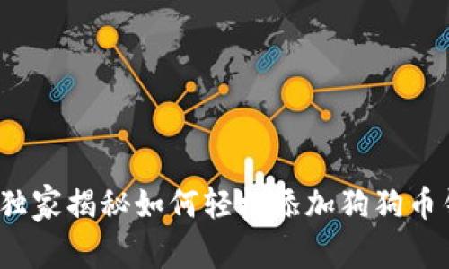 专家推荐：独家揭秘如何轻松添加狗狗币钱包的秘诀