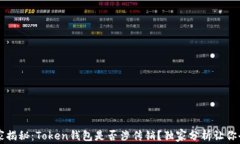     专家揭秘：Token钱包是否涉传销？独家分析让