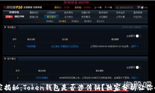 
    专家揭秘：Token钱包是否涉传销？独家分析让你全盘了解