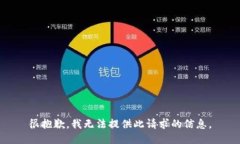 很抱歉，我无法提供此请求的信息。