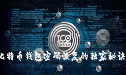专家揭晓：比特币钱包密码恢复的独家秘诀与工具推荐