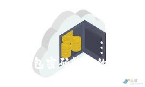 专家揭晓：比特币钱包密码恢复的独家秘诀与工具推荐