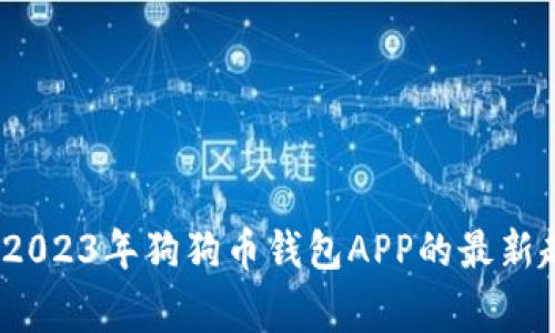 专家独家揭秘：2023年狗狗币钱包APP的最新趋势与使用秘诀