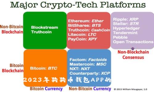 专家独家揭秘：2023年狗狗币钱包APP的最新趋势与使用秘诀