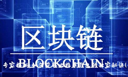 专家揭秘：如何获取比特币钱包的独家秘诀！