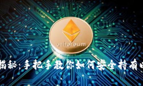 专家独家揭秘：手把手教你如何安全持有以太坊钱包
