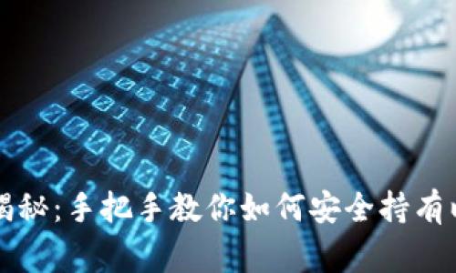 专家独家揭秘：手把手教你如何安全持有以太坊钱包