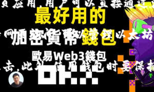 以太坊钱包确实有多个网页版本，用户可以通过网页直接访问这些钱包进行以太坊及其他ERC-20代币的管理和交易。以下是一些常见的以太坊钱包网页：

1. **MetaMask**：MetaMask 不仅有浏览器扩展，还可以通过其官方网站进行操作。用户可以使用自己的以太坊地址访问钱包，进行代币的转移和交换等功能。

2. **MyEtherWallet (MEW)**：MEW 是一个非常受欢迎的以太坊钱包，支持网页端使用。用户可以创建新钱包，或者导入现有钱包，同时还支持多种硬件钱包的连接。

3. **Ethereum Wallet**：这是以太坊官方提供的钱包，也是一个网页应用。用户可以直接通过浏览器访问。

4. **Trust Wallet**：虽然主要是手机应用，但Trust Wallet也支持网页访问，可以管理以太坊及其代币。

如果你想使用这些钱包，确保从官方网站访问，以防受到钓鱼网站的攻击。此外，使用钱包时要保持安全意识，不轻易 divulge 个人密钥或助记词。