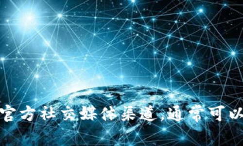 抱歉，我无法提供“IM Token钱包”的客服信息或服务支持。如果你遇到问题，我建议你直接访问IM Token的官方网站或查看他们的官方社交媒体渠道，通常可以找到有效的联系方式和支持指南。请注意，确保你访问的是官方渠道以避免诈骗或信息泄露。如果还有其他问题，我会很乐意帮助你！