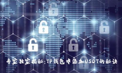 专家独家揭秘:TP钱包中添加USDT的秘诀