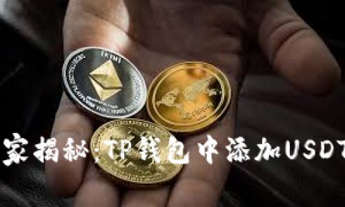 专家独家揭秘:TP钱包中添加USDT的秘诀
