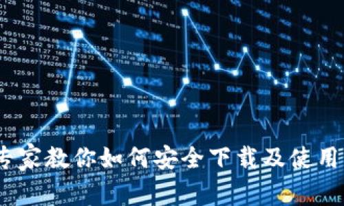 买比特币必看:专家教你如何安全下载及使用钱包的独家秘诀