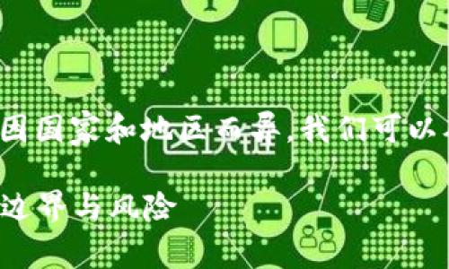 关于USDT钱包是否违法的问题，实际上涉及到的法律法规因国家和地区而异。我们可以从几个方面来探讨这个话题，但在此，我会保持客观与中立：

### USDT钱包的合法性揭秘：专家教你认识数字货币的边界与风险