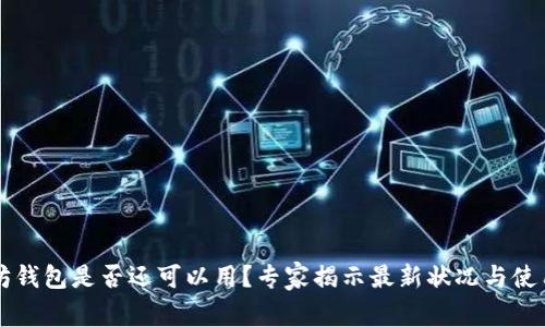 以太坊钱包是否还可以用？专家揭示最新状况与使用秘诀